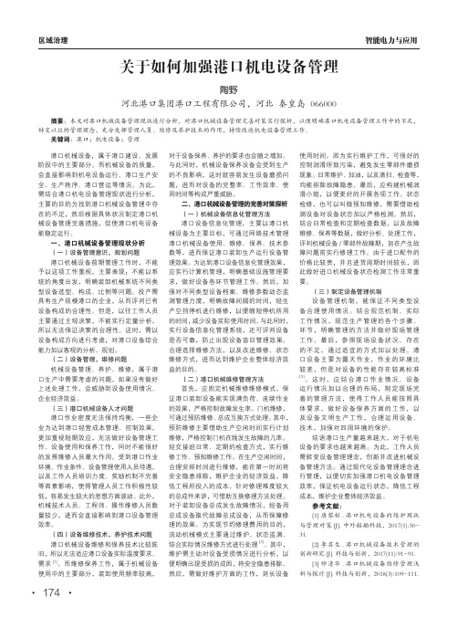 关于如何加强港口机电设备管理