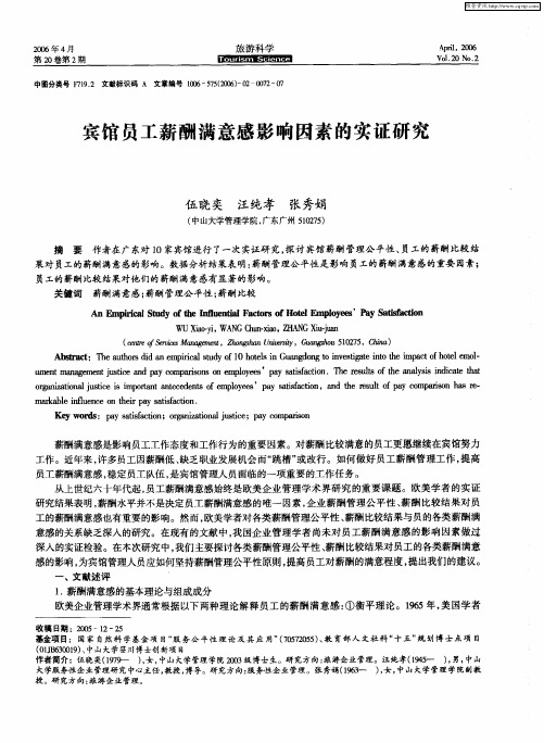 宾馆员工薪酬满意感影响因素的实证研究