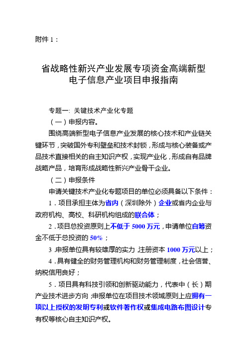 省战略性新兴产业发展专项资金高端新型 电子信息产业项目申报指南-精品文档