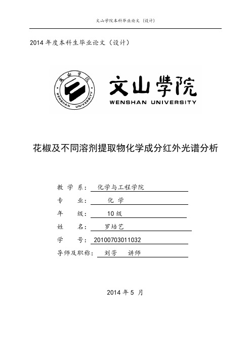 花椒化学成分红外光谱分析测定