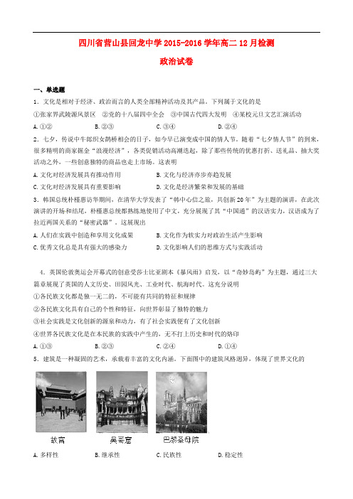 四川省营山县回龙中学高二政治12月检测试题