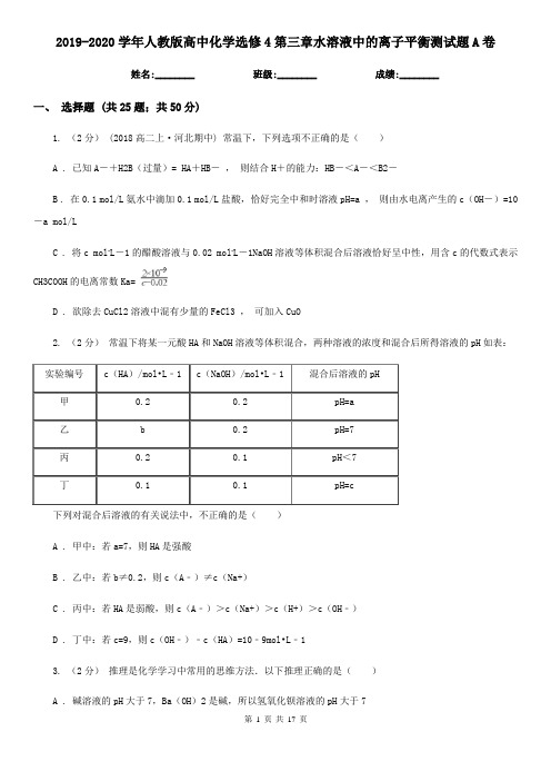 2019-2020学年人教版高中化学选修4第三章水溶液中的离子平衡测试题A卷