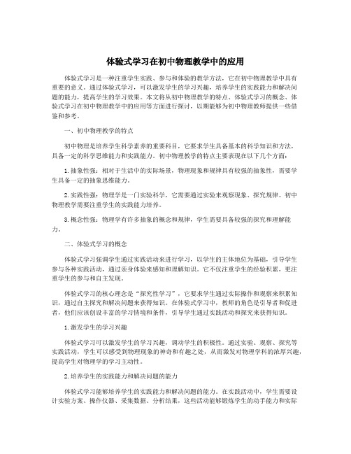 体验式学习在初中物理教学中的应用