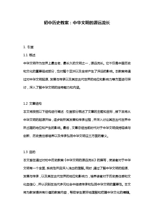 初中历史教案：中华文明的源远流长