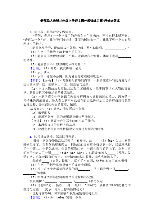 新部编人教版三年级上册语文课外阅读练习题-精选含答案