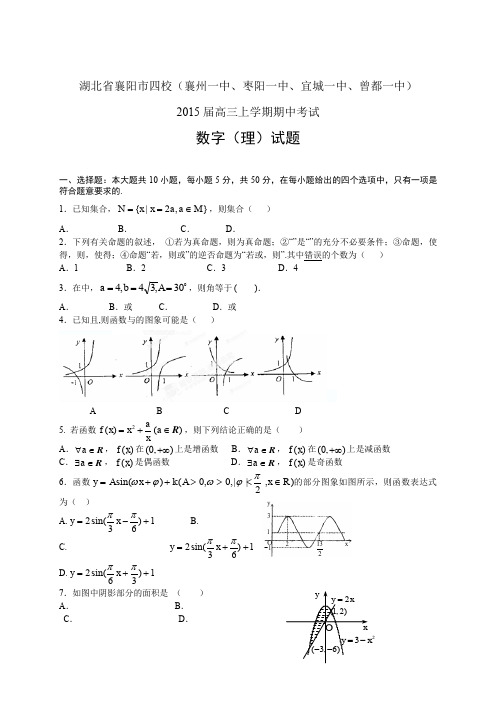 湖北省襄阳市四校高三上学期期中——数学(理)数学理