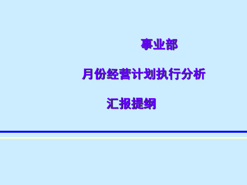 月份经营计划执行分析解析