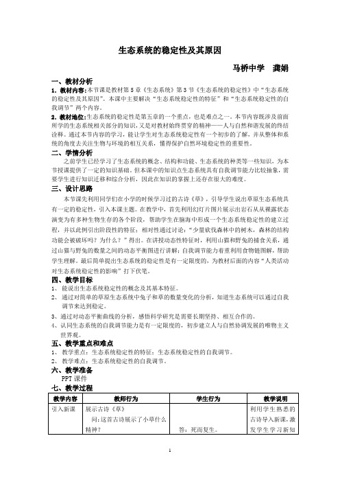 生态系统的稳定性及其原因