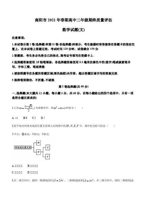 河南省南阳市2020-2021学年高二下学期期末考试 数学文科 试题 (含答案)