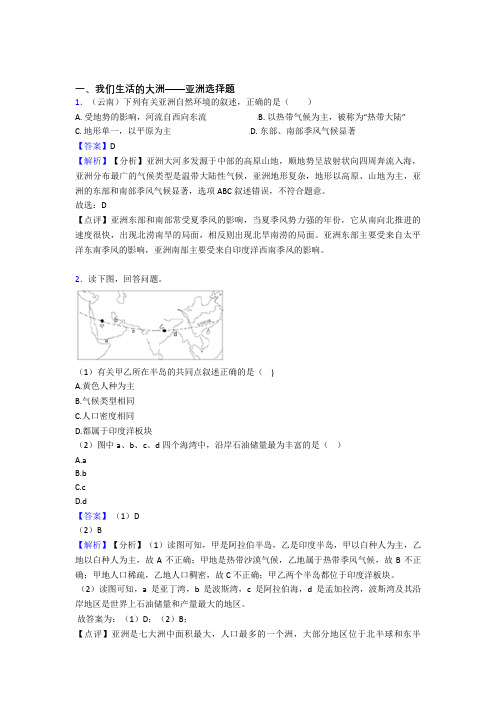 【初中地理】 我们生活的大洲——亚洲(及答案)