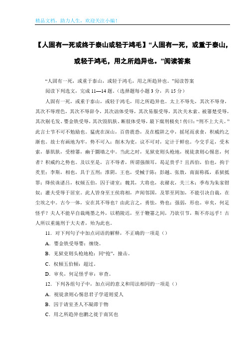 【人固有一死或终于泰山或轻于鸿毛】“人固有一死,或重于泰山,或轻于鸿毛,用之所趋异也。”阅读答案