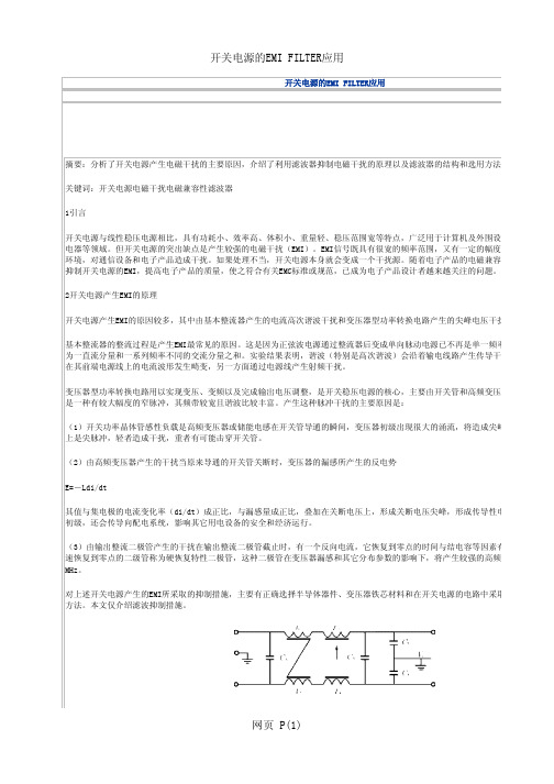 开关电源的EMI FILTER应用