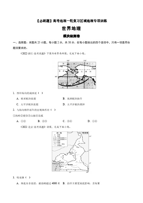 高考地理一轮专项复习练习卷-通用版必刷题-模块检测卷-世界地理(原卷版和解析版)