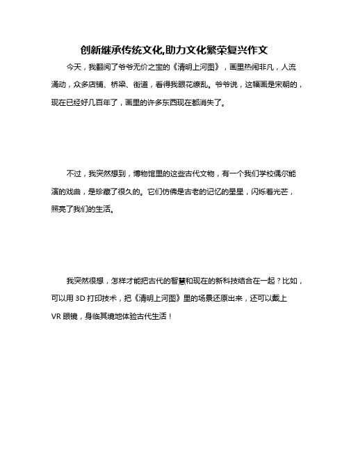 创新继承传统文化,助力文化繁荣复兴作文