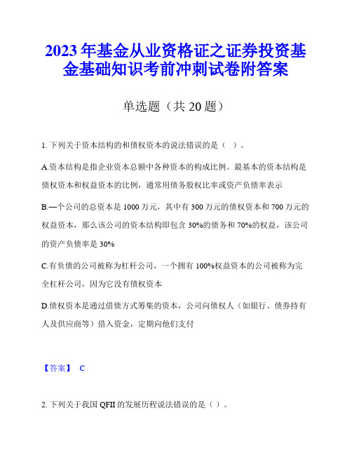 2023年基金从业资格证之证券投资基金基础知识考前冲刺试卷附答案