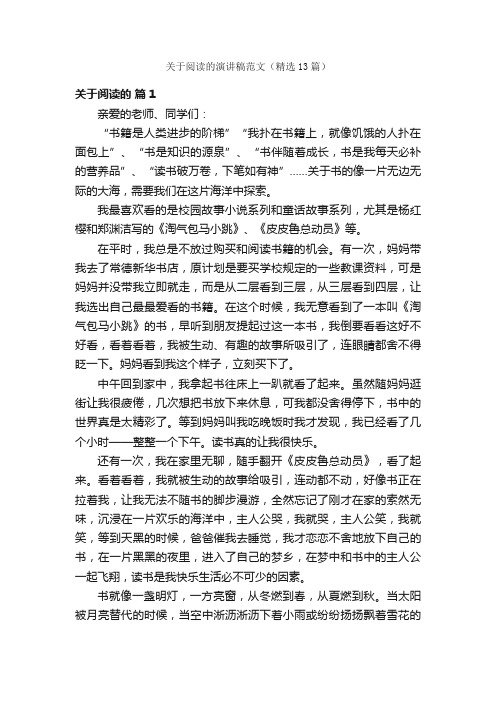 关于阅读的演讲稿范文（精选13篇）