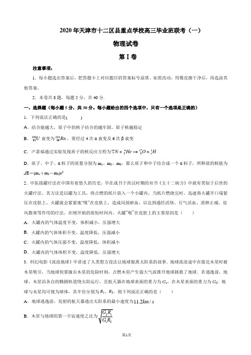 2020年天津市十二区县重点学校高三毕业班联考(一)物理试卷(解析版)