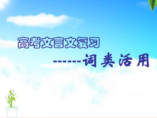 届高三语文一轮复习文言词类活用人教版PPT课件