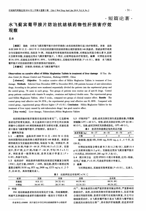 水飞蓟宾葡甲胺片防治抗结核药物性肝损害疗效观察