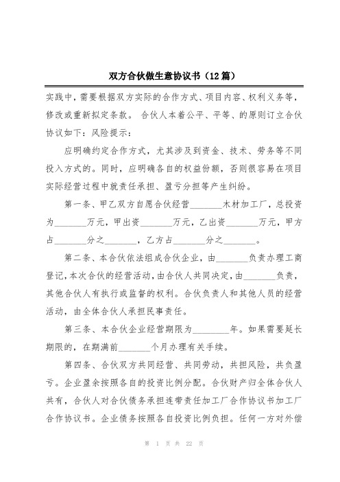 双方合伙做生意协议书(12篇)