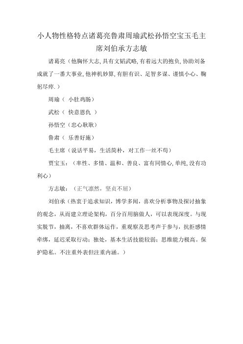 小人物性格特点诸葛亮鲁肃周瑜武松孙悟空宝玉毛主席刘伯承方志敏