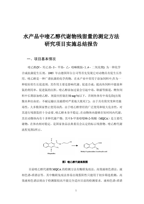 水产品中喹乙醇代谢物残留量的测定方法 研究项目实施总结报告