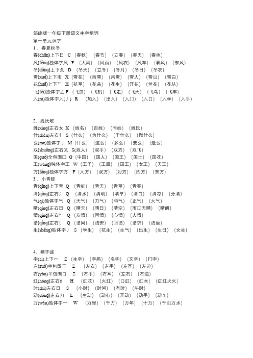 小学一年级下册语文生字组词