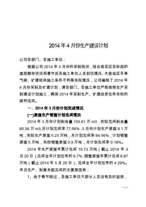 2014年4月份生产建设计划(1)