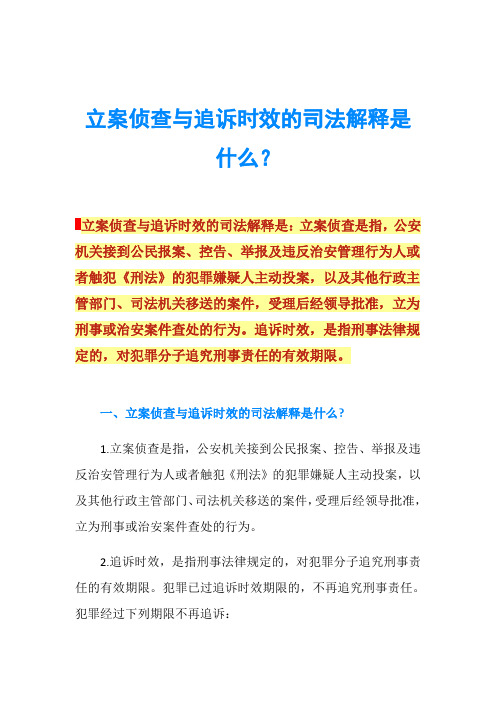 立案侦查与追诉时效的司法解释是什么？