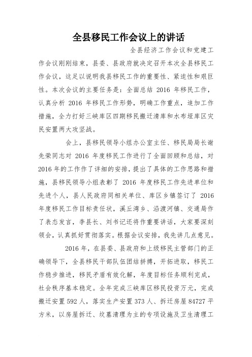 全县移民工作会议上的讲话