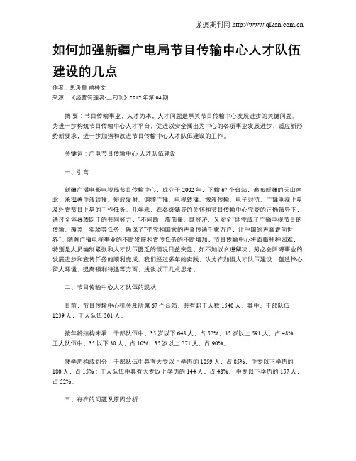 如何加强新疆广电局节目传输中心人才队伍建设的几点