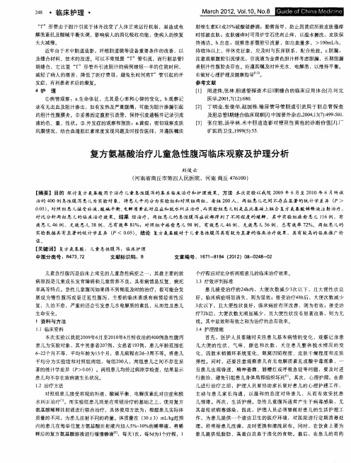 复方氨基酸治疗儿童急性腹泻临床观察及护理分析