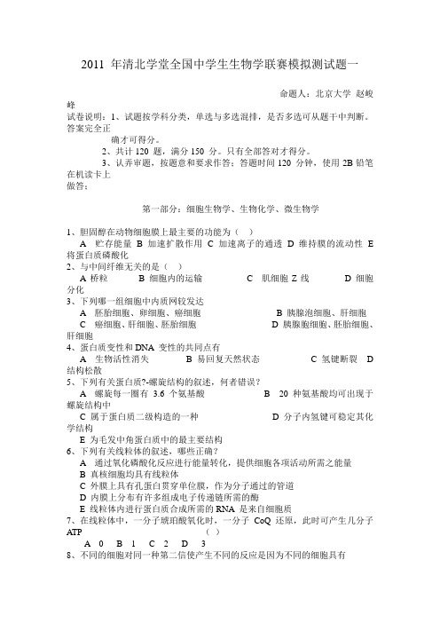 2011_年清北学堂全国中学生生物学联赛模拟测试题一