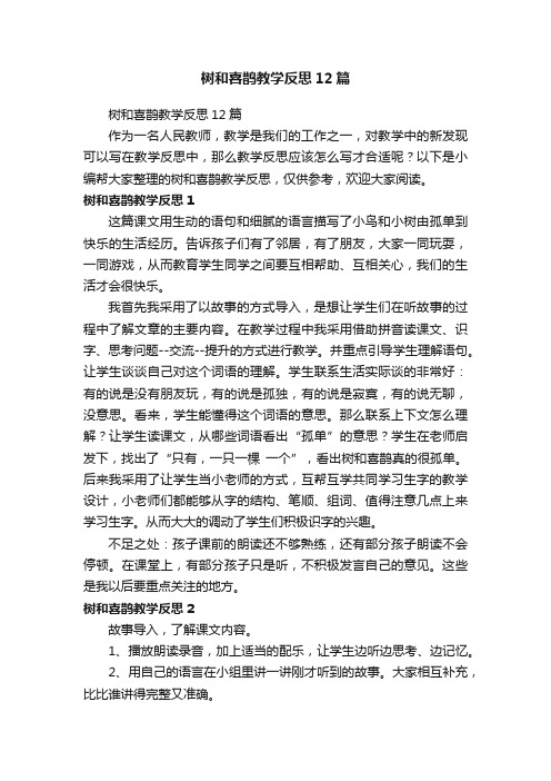 树和喜鹊教学反思12篇