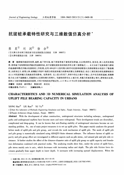 抗拔桩承载特性研究与三维数值仿真分析