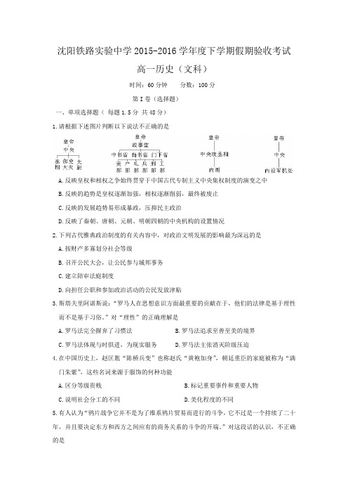 辽宁省沈阳市铁路实验中学2015-2016学年高一下学期寒假作业验收考试历史试题 Word版含答案