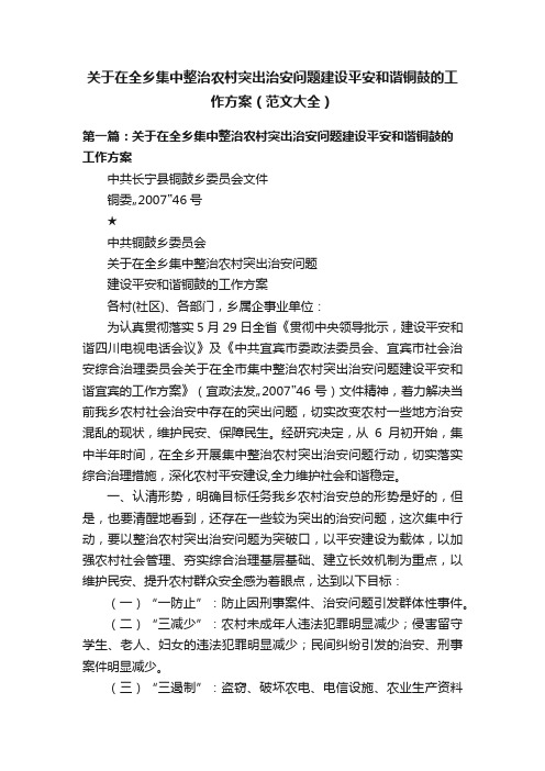 关于在全乡集中整治农村突出治安问题建设平安和谐铜鼓的工作方案（范文大全）