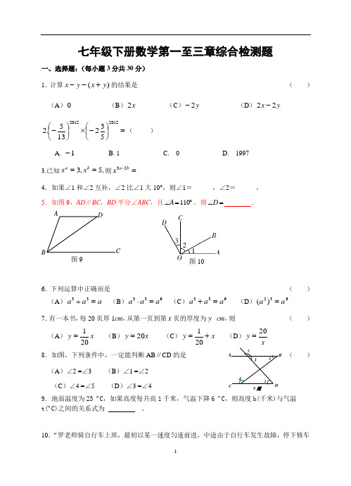 七年级下册数学第一至三章检测题