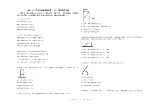 2014-2015学年河南省南阳市高一(上)期末物理试卷