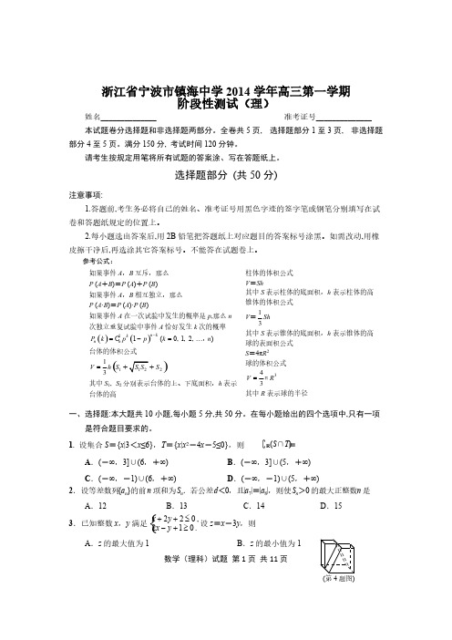 【免费下载】浙江省宁波市镇海中学高三第一学期第二次质量检测理