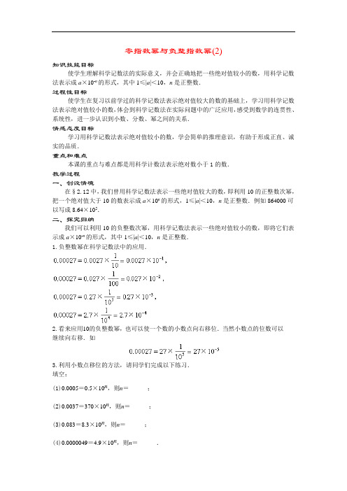 八年级数学下册17.4.2零指数幂与负整指数幂(第2课时)教案华东师大版