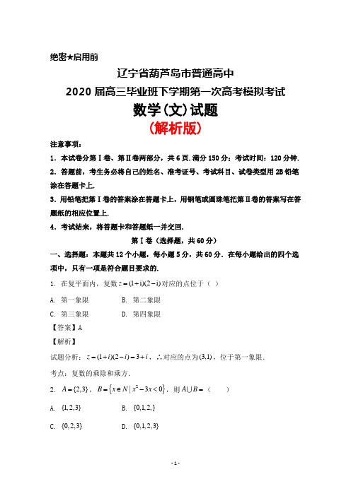 2020届辽宁省葫芦岛市普通高中高三毕业班下学期第一次高考模拟考试数学(文)试题(解析版)