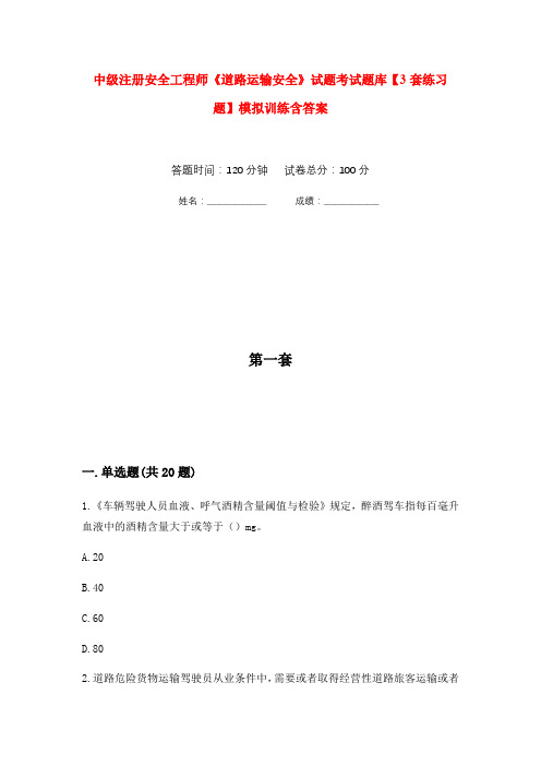 中级注册安全工程师《道路运输安全》试题考试题库【3套练习题】模拟训练含答案(第3次)