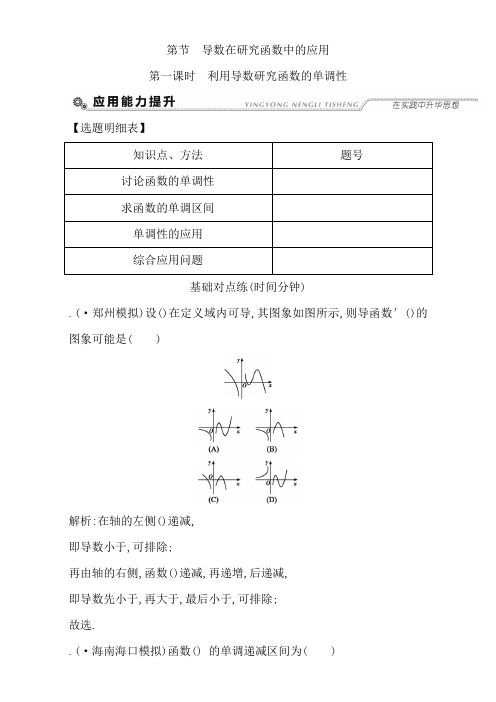 2018高考数学(文)(全国通用版)大一轮复习检测第二篇 函数、导数及其应用 第11节 导数在研究函数中的应
