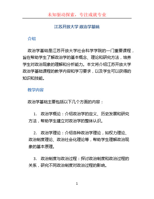 江苏开放大学 政治学基础