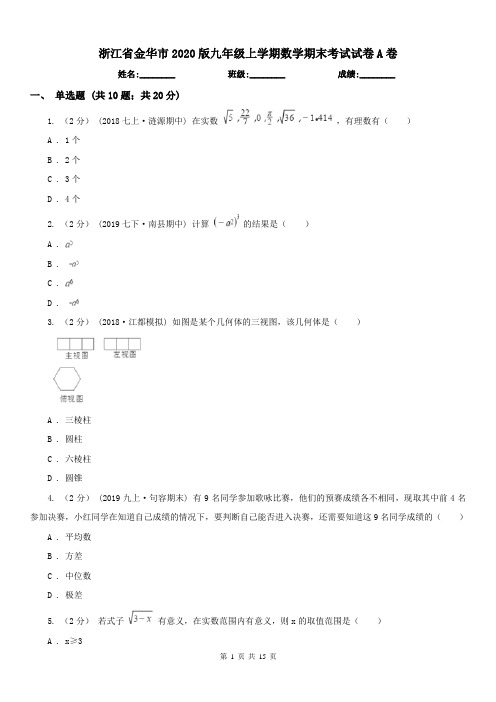 浙江省金华市2020版九年级上学期数学期末考试试卷A卷