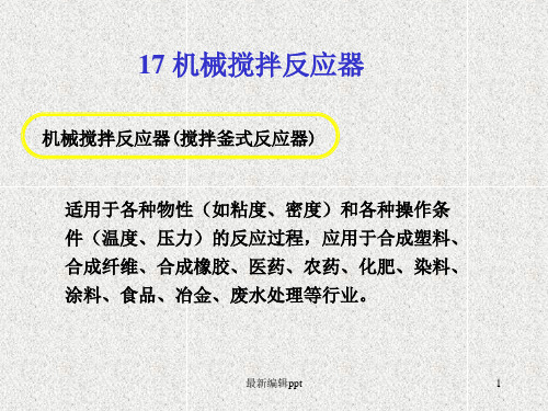 机械搅拌反应器(搅拌釜式反应器)ppt课件