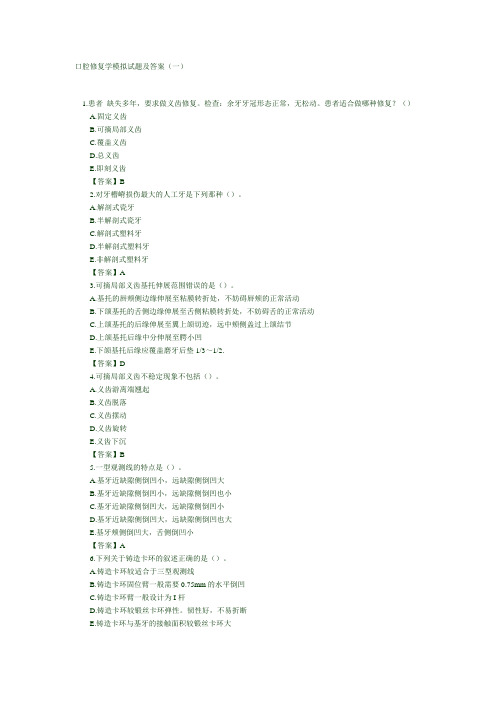 口腔修复学模拟试题及答案