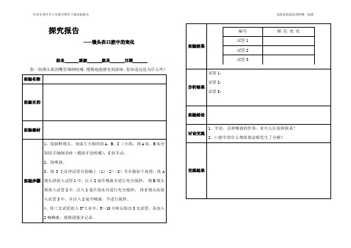 探究馒头在口腔里的变化(学生)