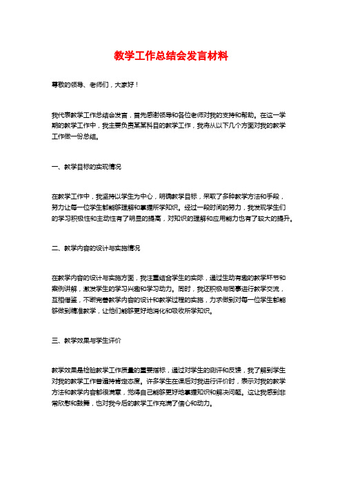 教学工作总结会发言材料